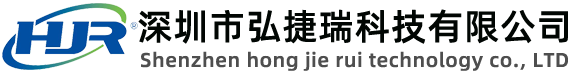 深圳市弘捷瑞科技有限公司